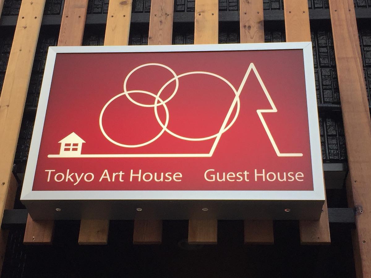 東京都 东京艺术之家旅馆酒店 外观 照片